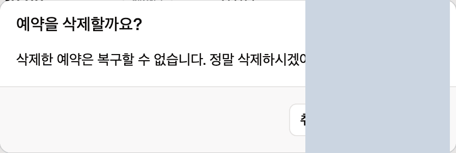 예약 삭제 확인 창입니다. 삭제한 예약은 복구할 수 없다는 안내와 취소, 예약 삭제 버튼이 있습니다.