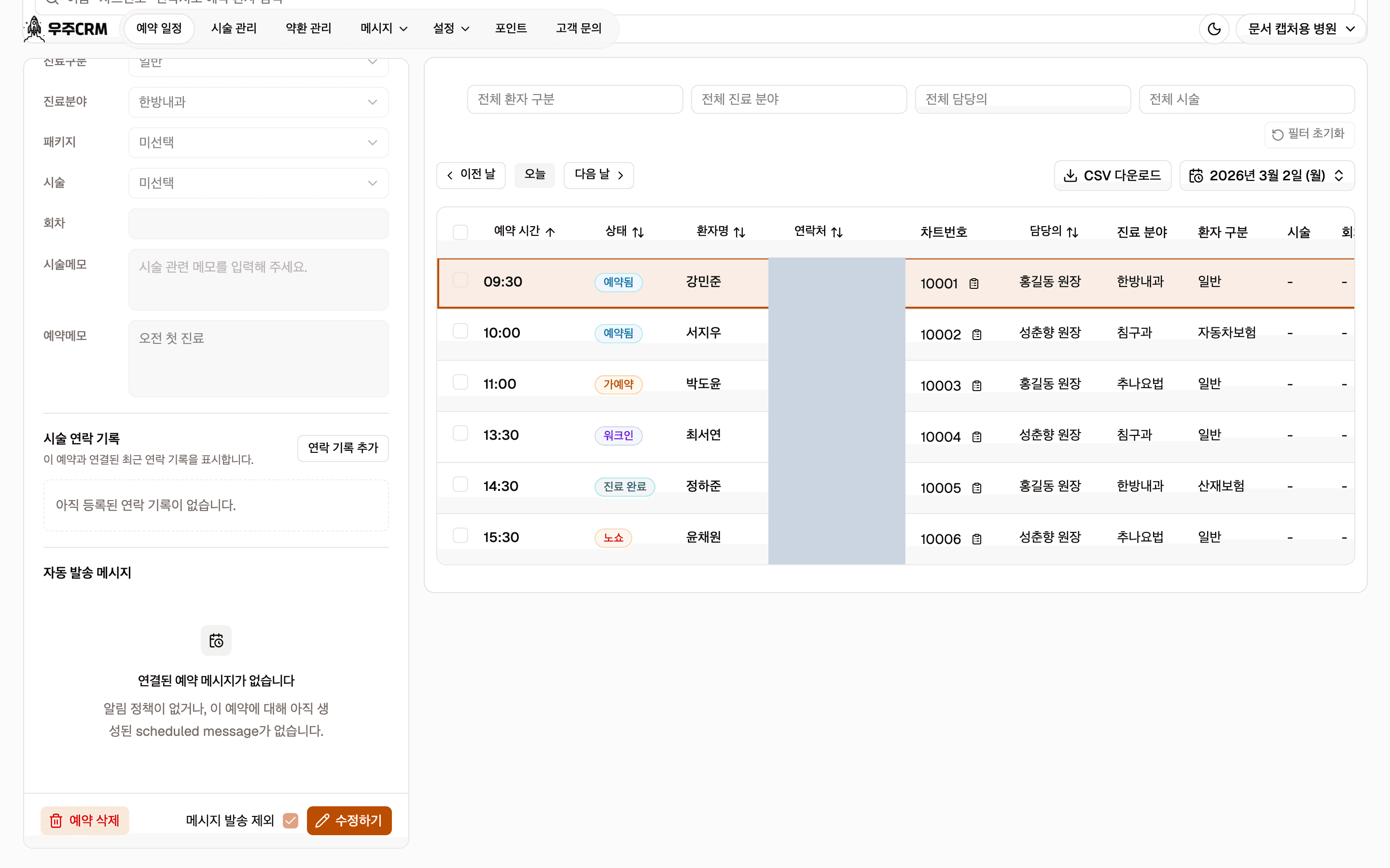 예약 수정 패널의 아래쪽입니다. 시술 연락 기록과 자동 발송 메시지 구역이 있고, 맨 아래 액션 바에 예약 삭제와 메시지 발송 제외, 수정하기가 있습니다.
